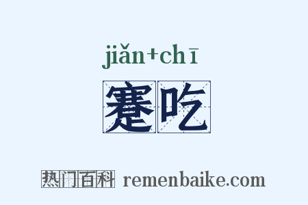 蹇吃是什么意思的图片